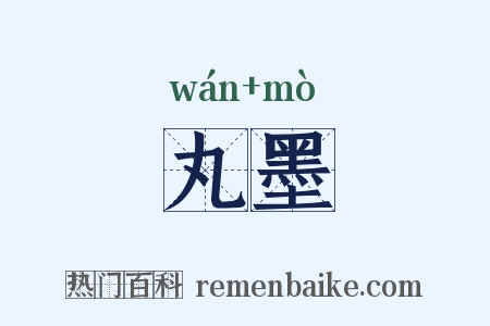 丸墨是什么意思的图片